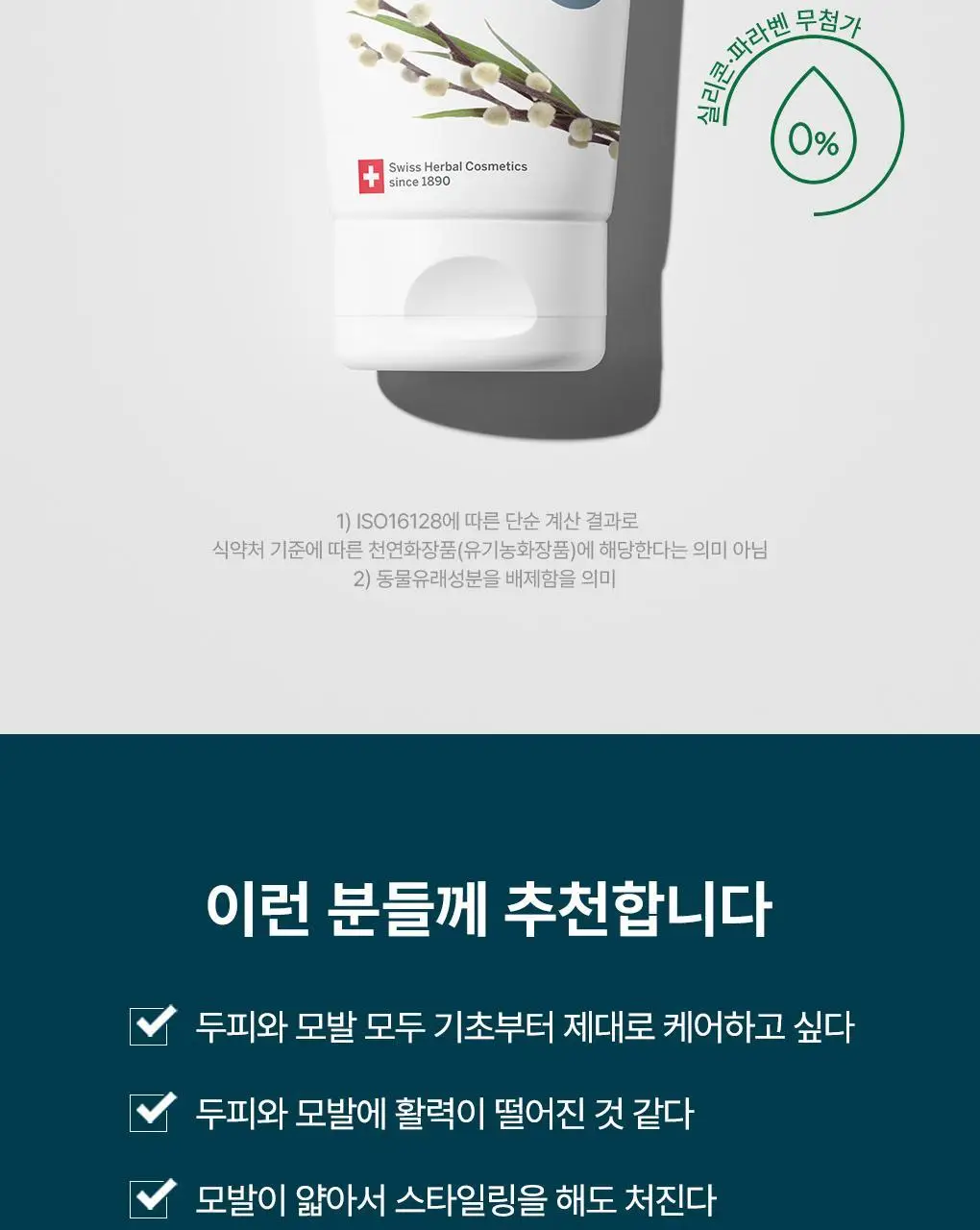 [두피뿌리볼륨]라우쉬 윌로우바크 트리트먼트 샴푸200ml&컨디셔너150ml 기획 상세페이지 31